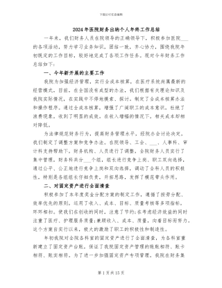 2024年医院财务出纳个人年终工作总结