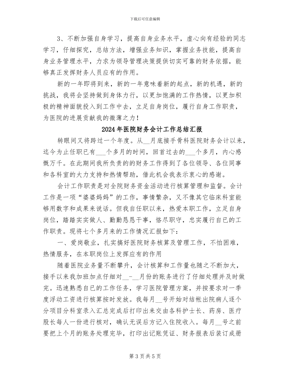 2024年医院财务会计工作总结报告_第3页