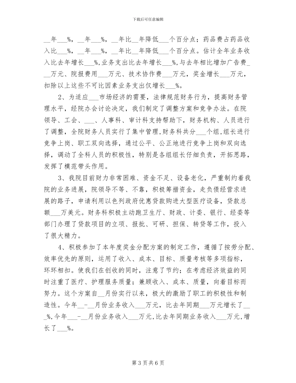 2024年医院财务工作人员年终总结最新_第3页