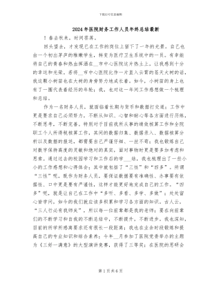 2024年医院财务工作人员年终总结最新