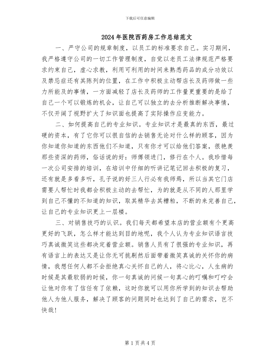 2024年医院西药房工作总结范文_第1页