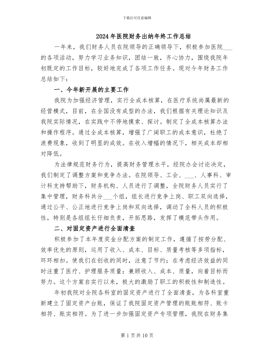 2024年医院财务出纳年终工作总结_第1页