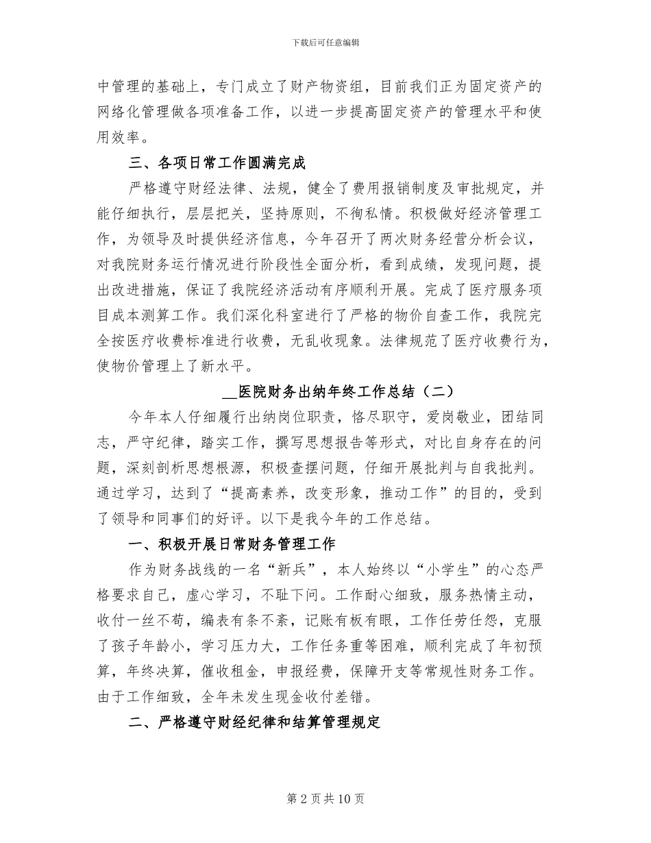 2024年医院财务出纳年终工作总结_第2页