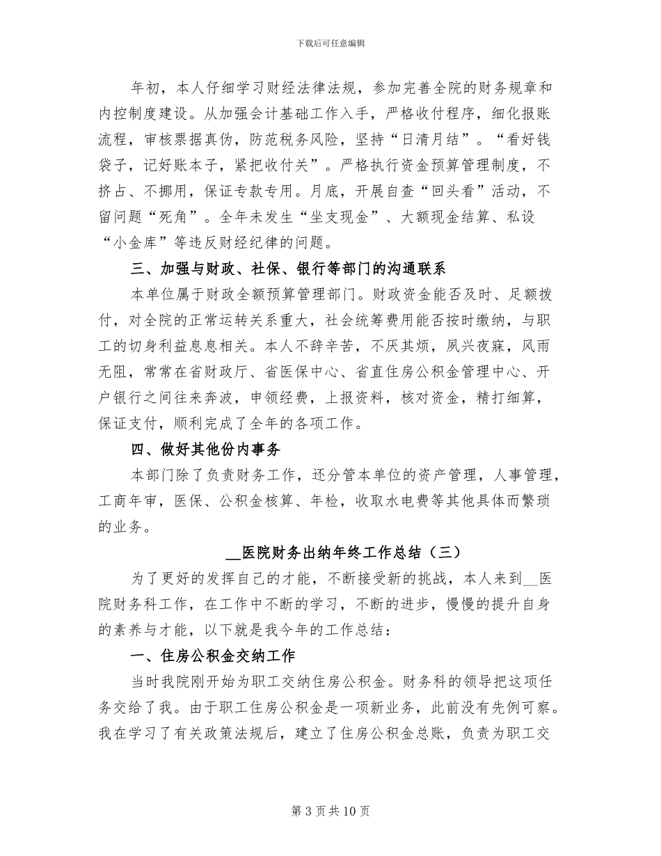 2024年医院财务出纳年终工作总结_第3页