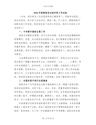 2024年医院财务出纳年终工作总结