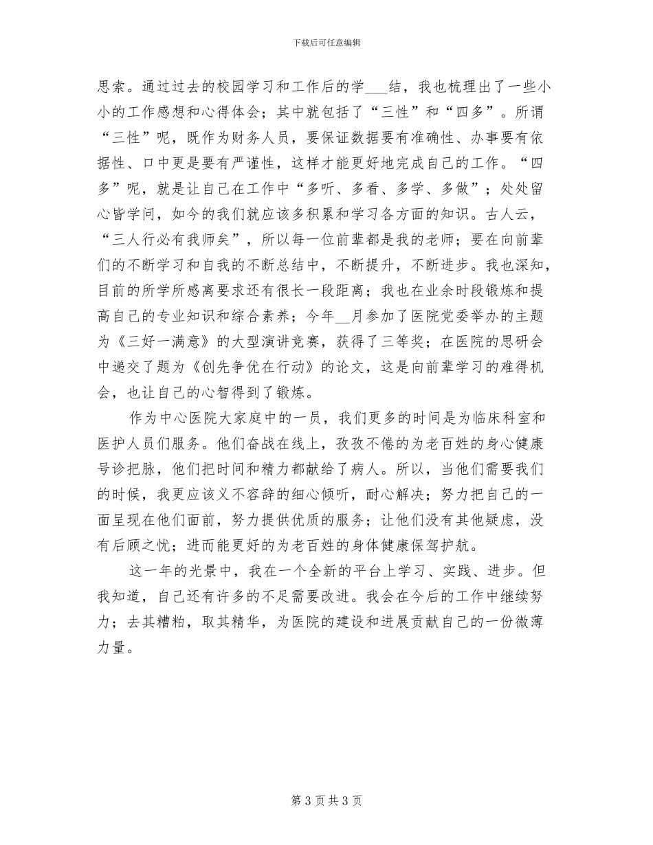 2024年医院财务工作人员工作总结_第3页