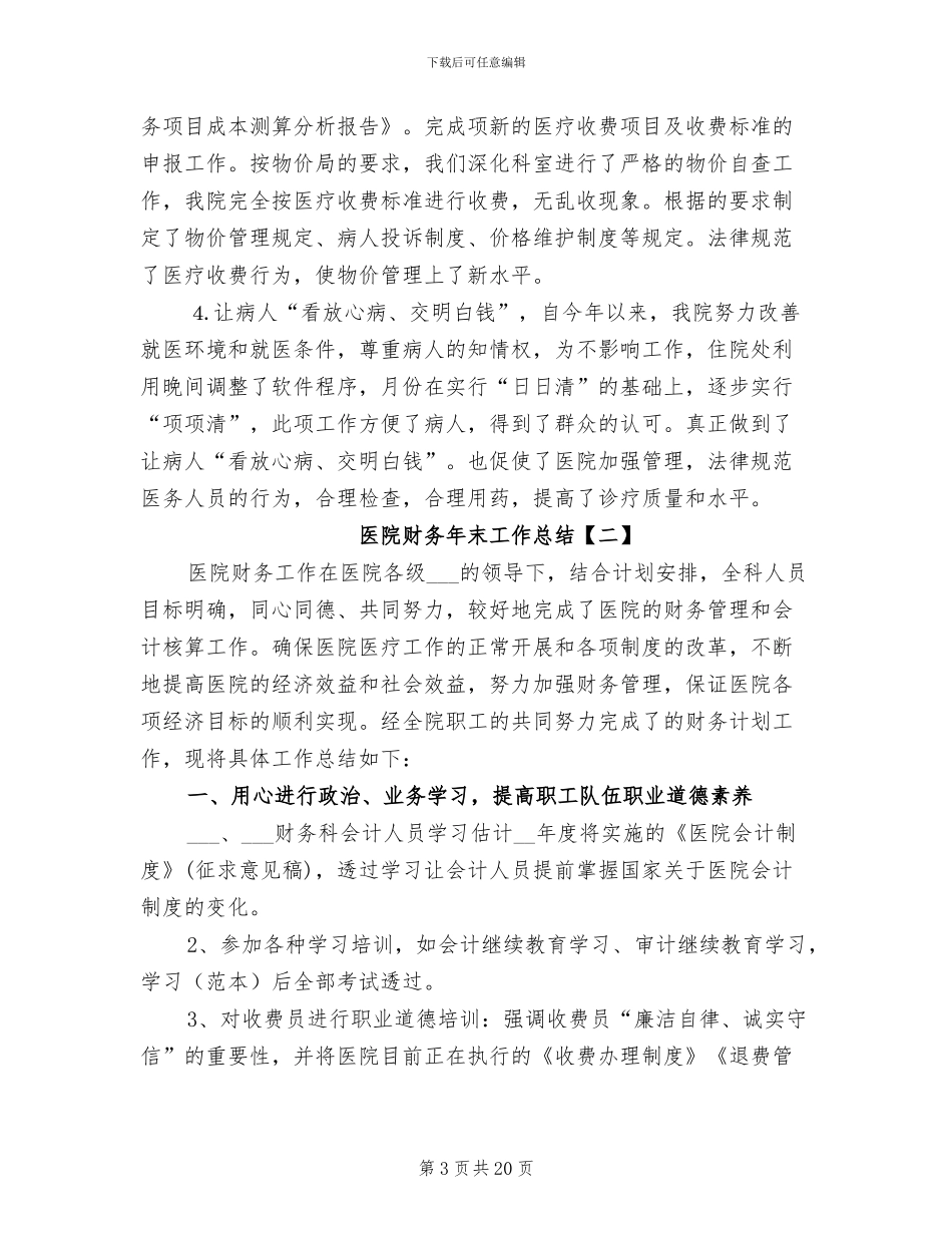 2024年医院财务年末工作总结_第3页