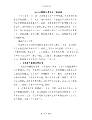 2024年医院财务年末工作总结