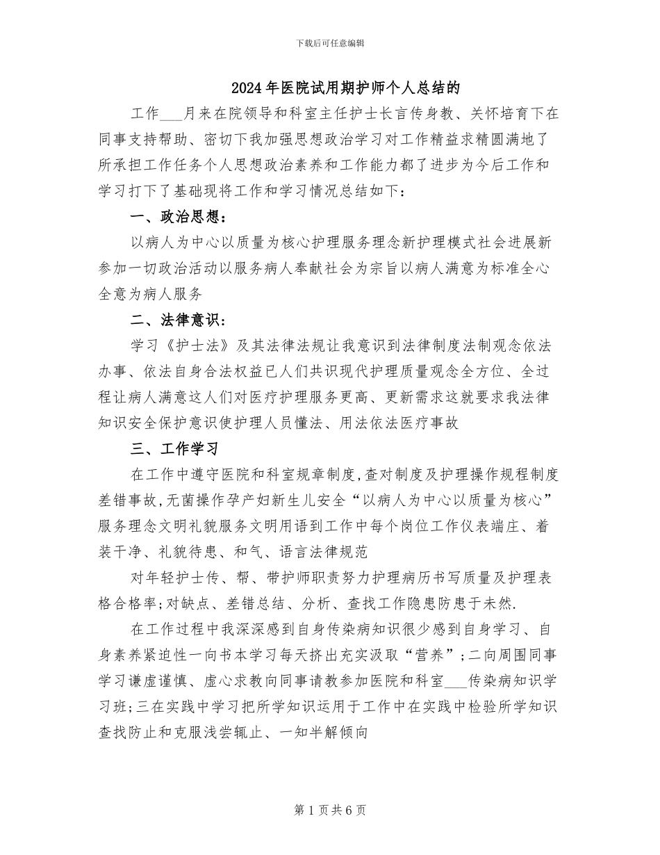 2024年医院试用期护师个人总结的_第1页