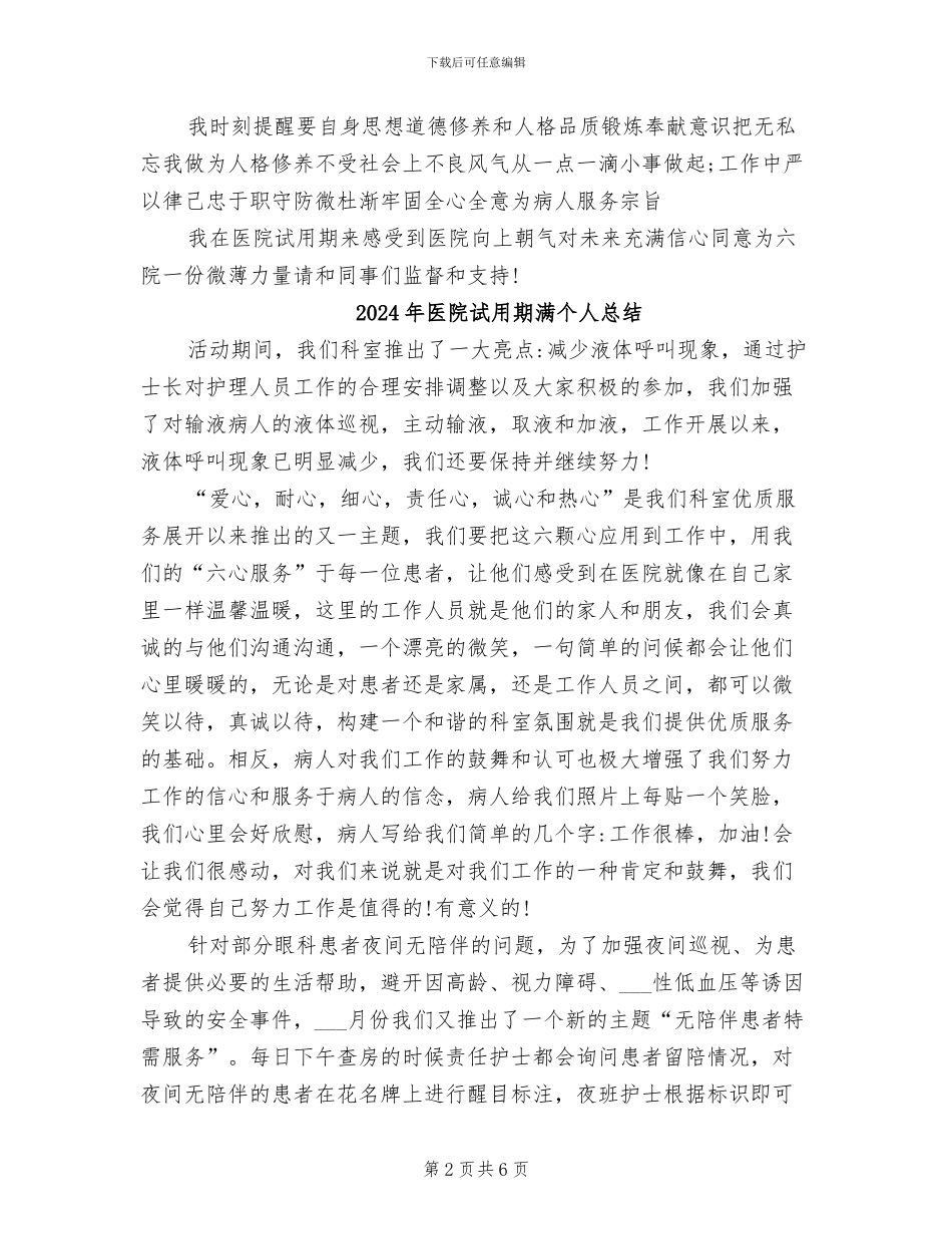 2024年医院试用期护师个人总结的_第2页