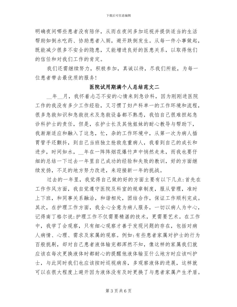 2024年医院试用期护师个人总结的_第3页