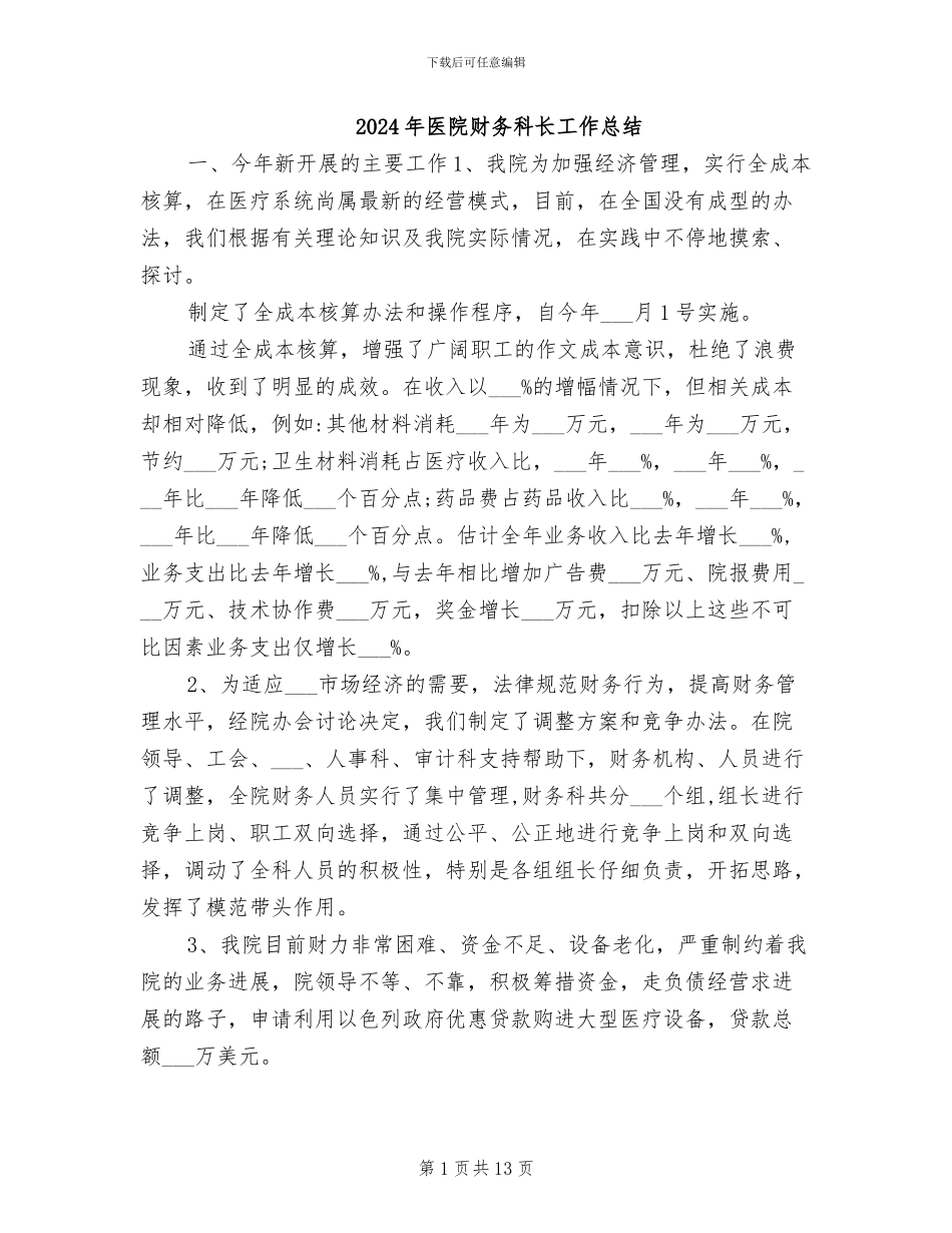 2024年医院财务科长工作总结_第1页