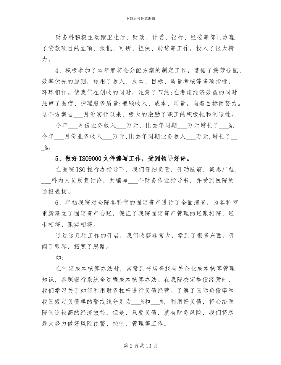 2024年医院财务科长工作总结_第2页