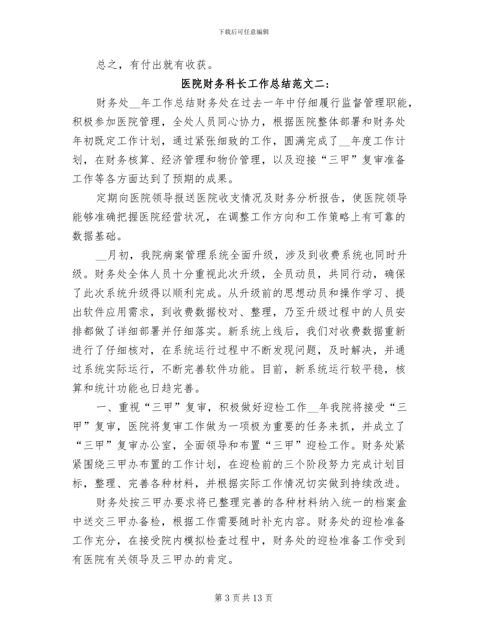 2024年医院财务科长工作总结_第3页