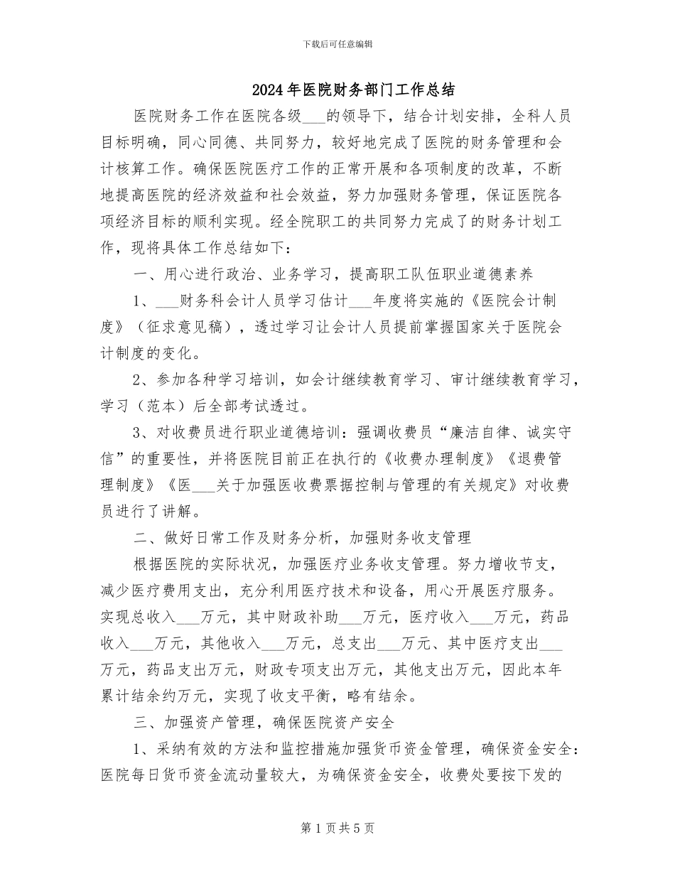 2024年医院财务部门工作总结_第1页