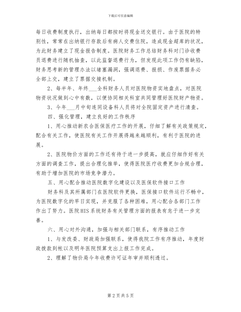 2024年医院财务部门工作总结_第2页