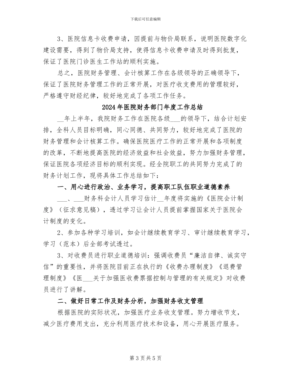 2024年医院财务部门工作总结_第3页