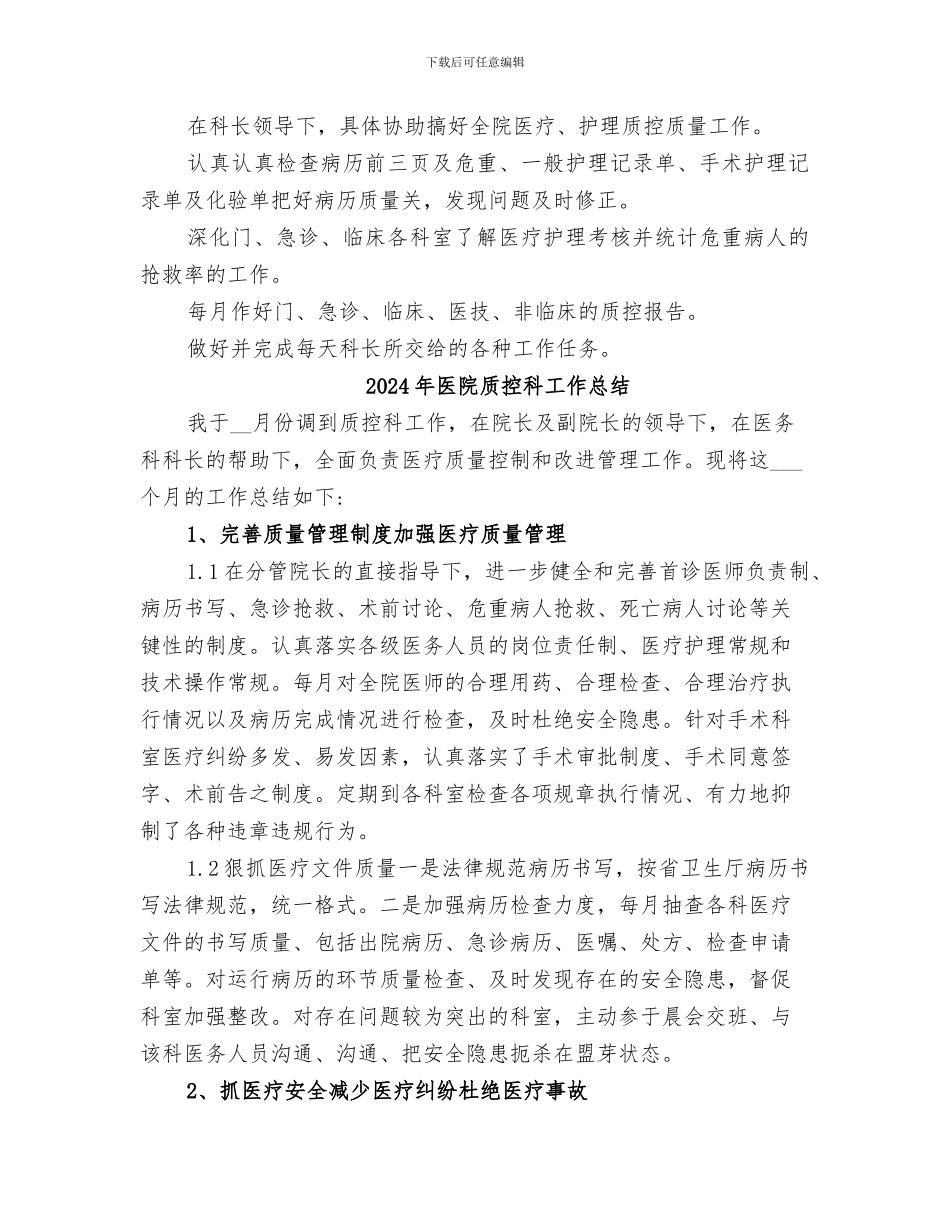 2024年医院质控科个人工作总结范本_第3页