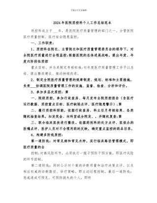 2024年医院质控科个人工作总结范本