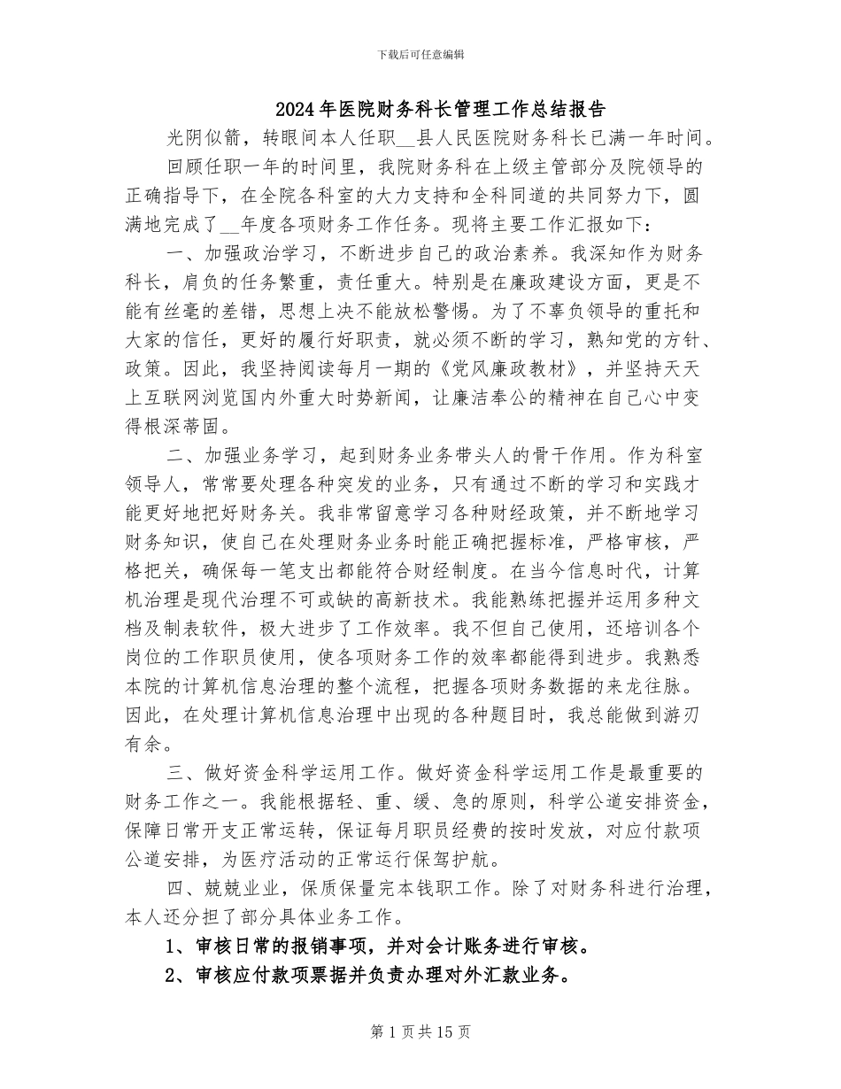 2024年医院财务科长管理工作总结报告_第1页