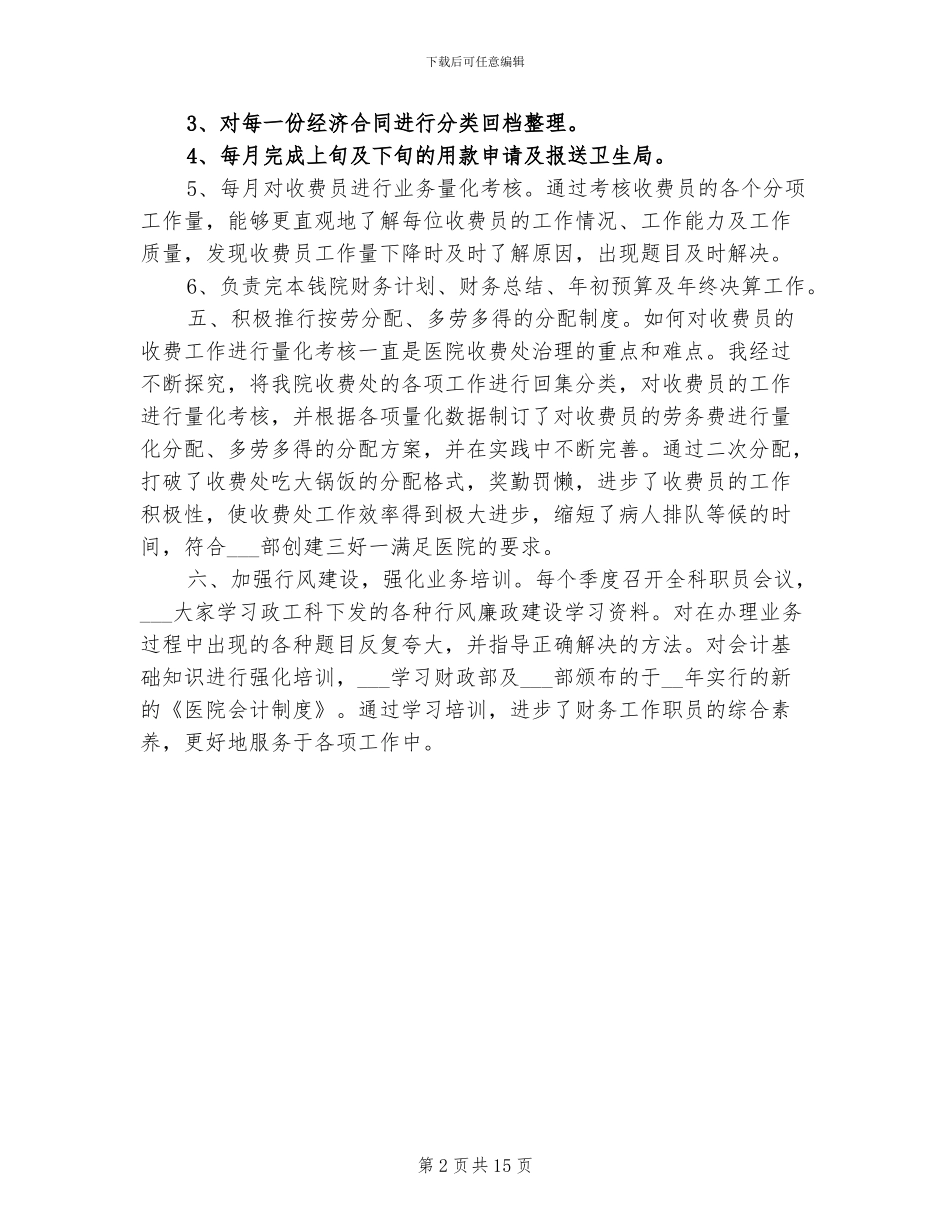 2024年医院财务科长管理工作总结报告_第2页