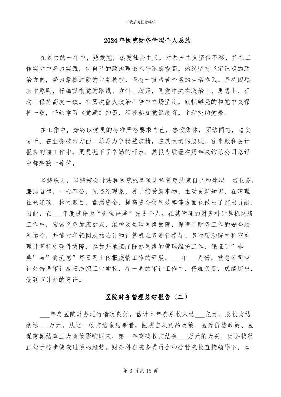 2024年医院财务科长管理工作总结报告_第3页