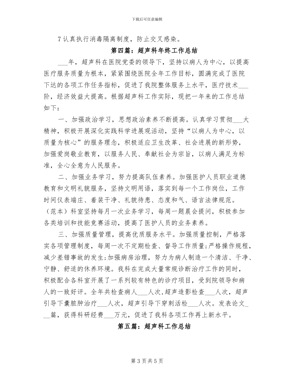 2024年医院超声室年终工作总结_第3页