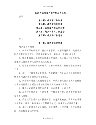 2024年医院超声室年终工作总结