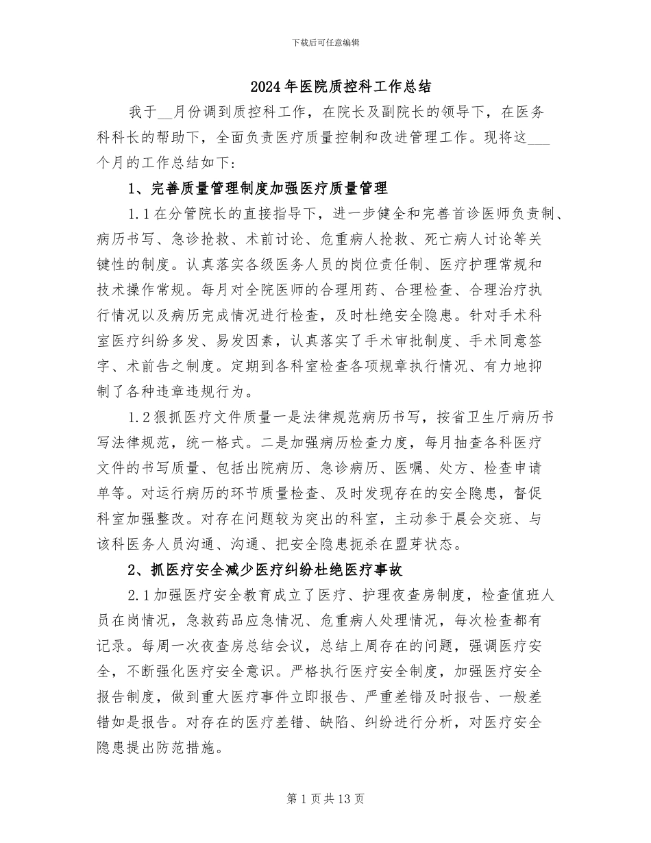 2024年医院质控科工作总结_第1页