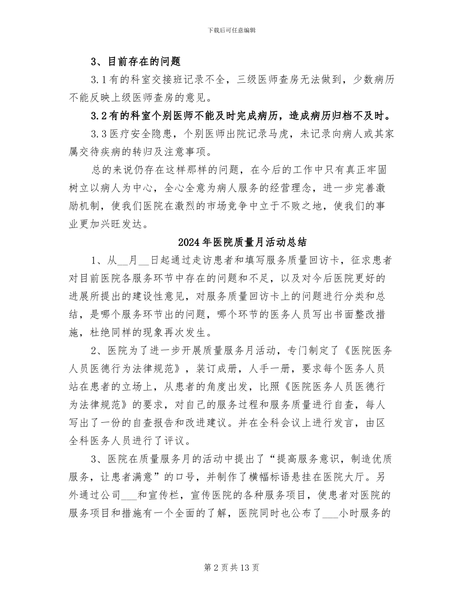 2024年医院质控科工作总结_第2页
