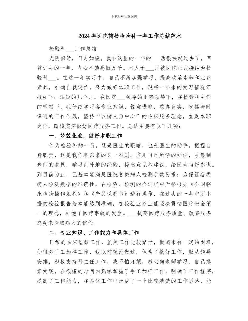 2024年医院辅检检验科一年工作总结范本_第1页