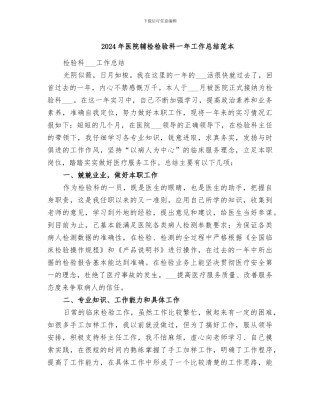 2024年医院辅检检验科一年工作总结范本