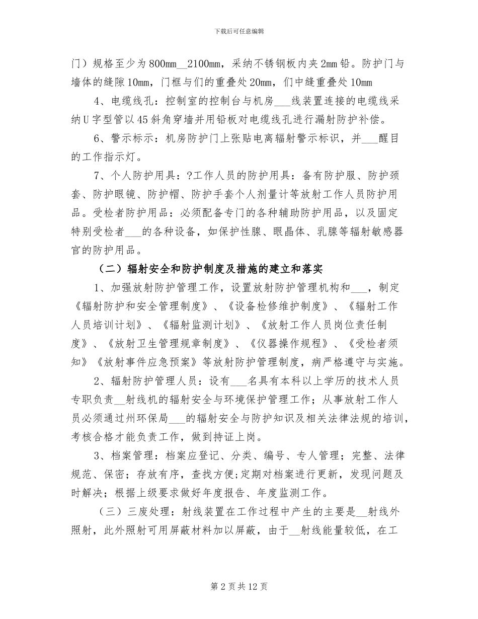 2024年医院辐射安全防护工作总结_第2页