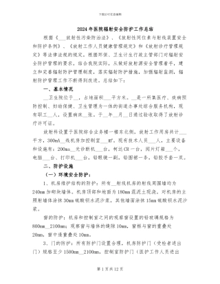 2024年医院辐射安全防护工作总结