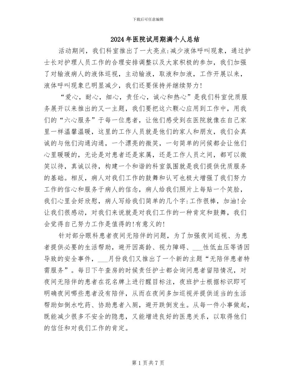 2024年医院试用期满个人总结_第1页