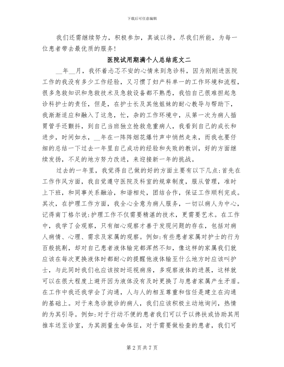 2024年医院试用期满个人总结_第2页