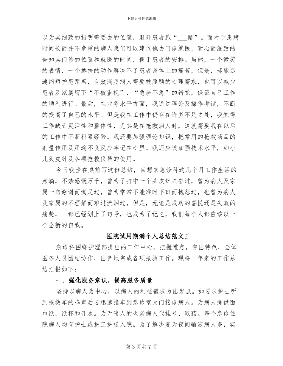 2024年医院试用期满个人总结_第3页