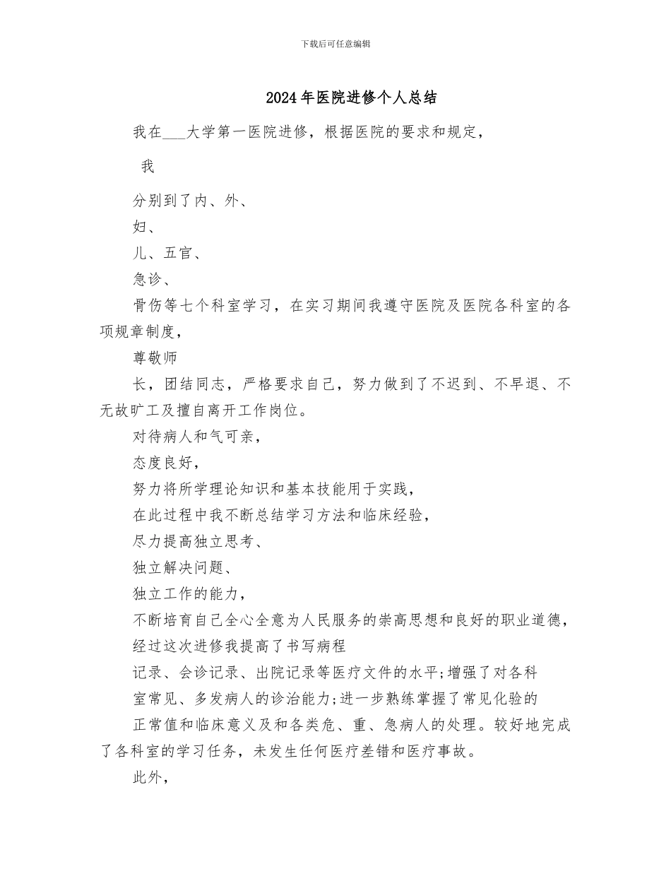 2024年医院进修个人总结_第1页