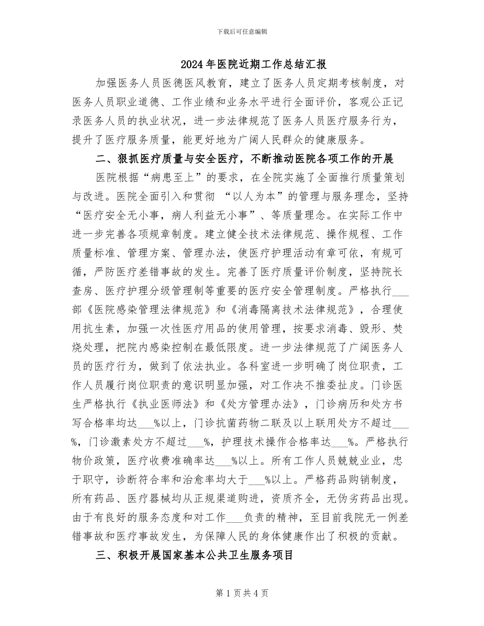 2024年医院近期工作总结汇报_第1页