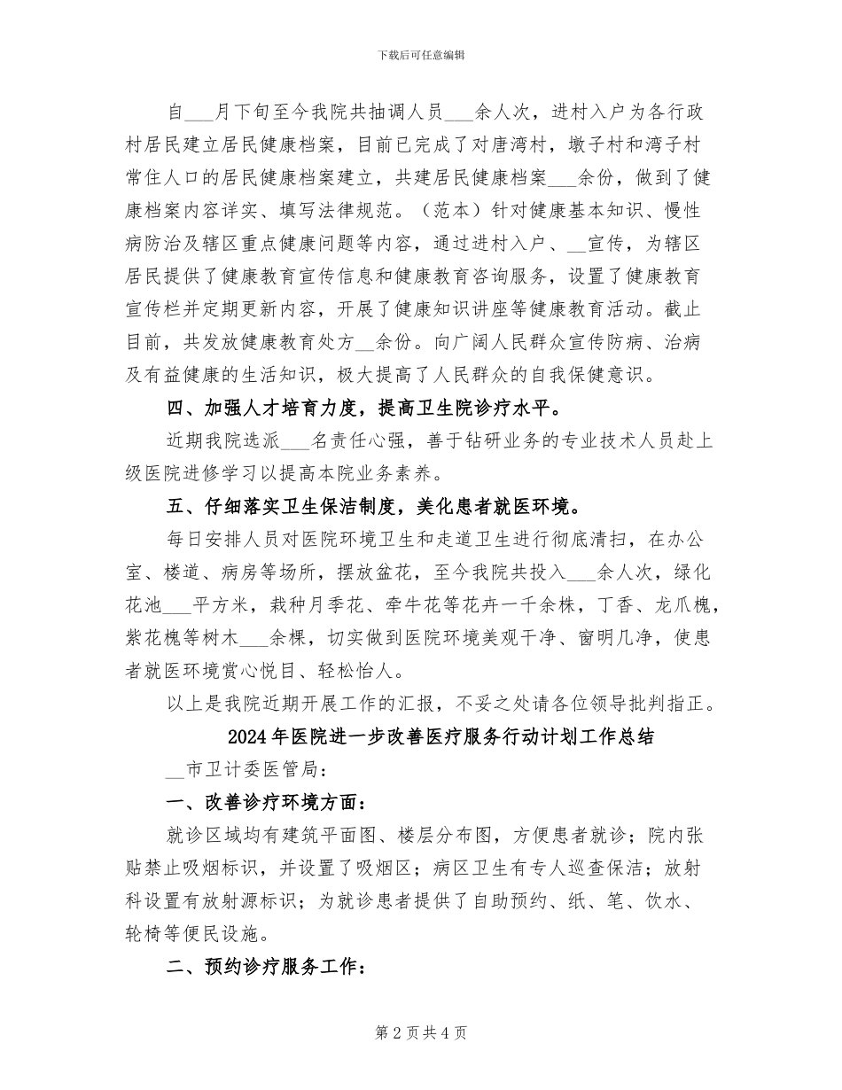 2024年医院近期工作总结汇报_第2页