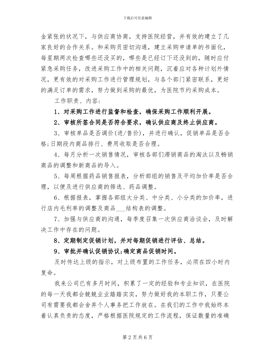 2024年医院采购员工作总结_第2页