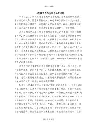 2024年医院采购员工作总结