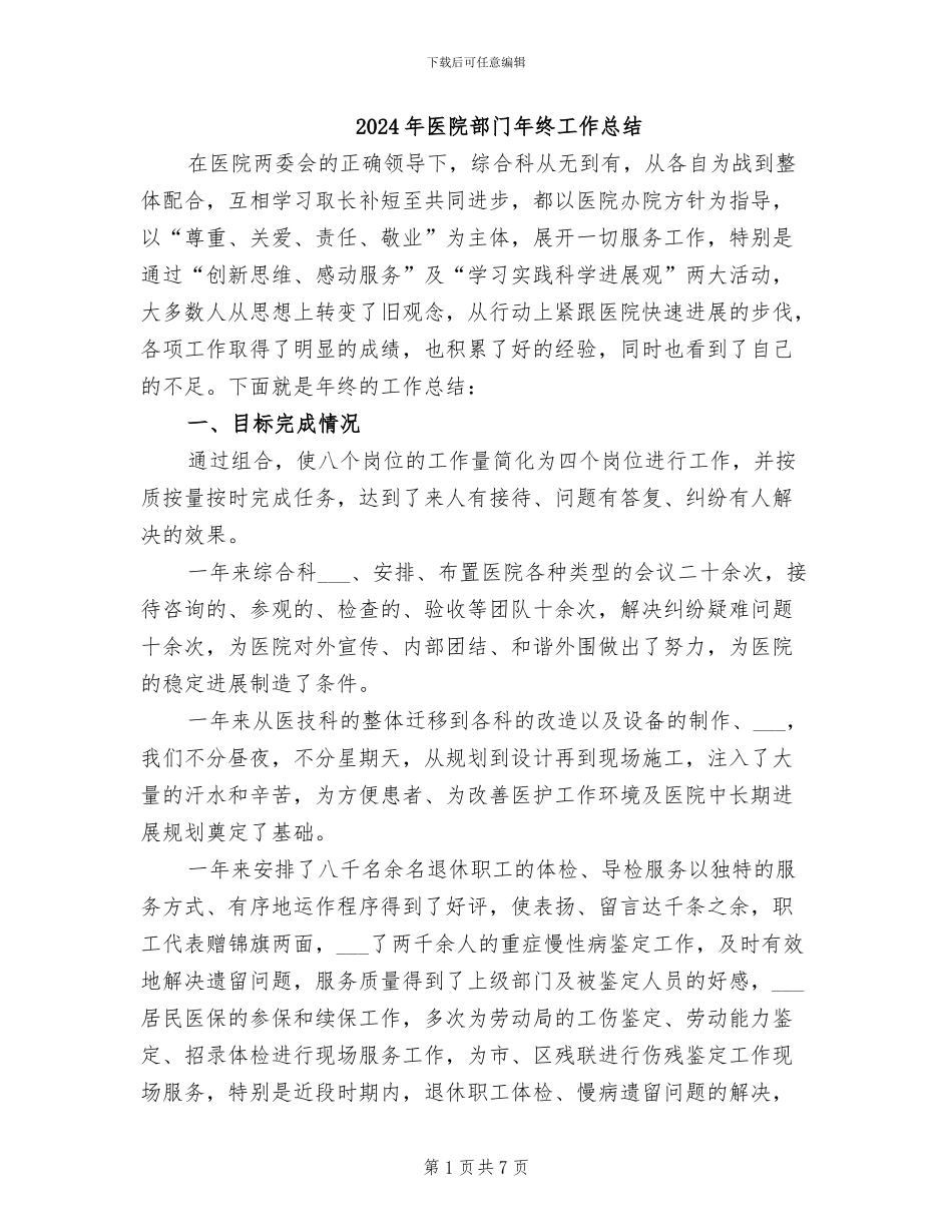 2024年医院部门年终工作总结_第1页
