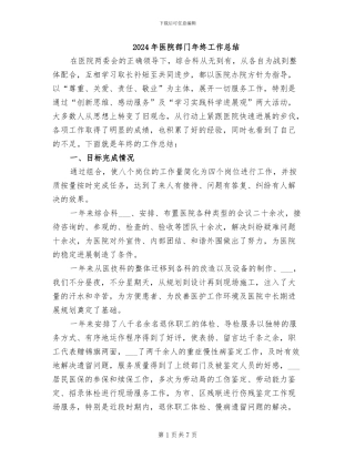 2024年医院部门年终工作总结