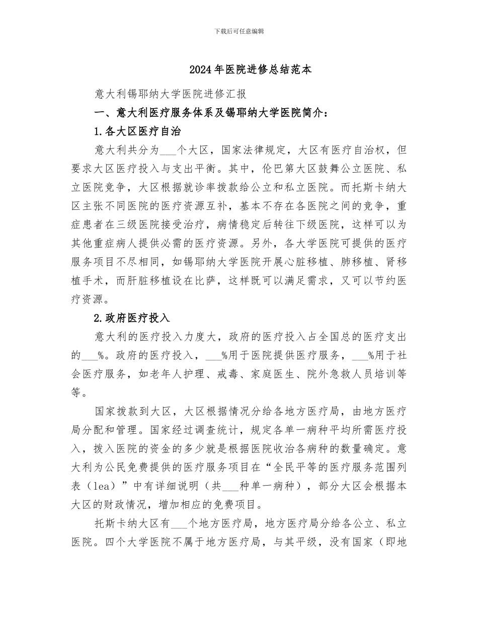 2024年医院进修总结范本_第1页