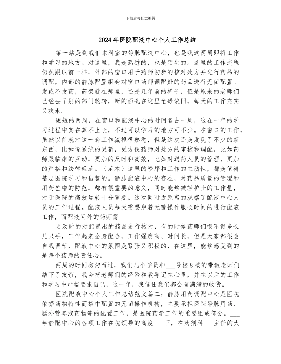 2024年医院配液中心个人工作总结_第1页