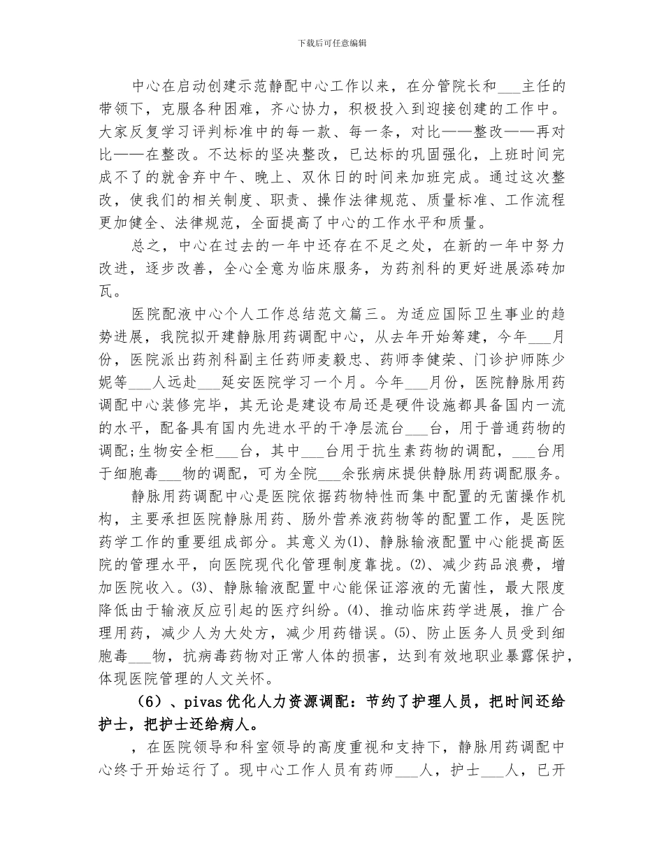 2024年医院配液中心个人工作总结_第3页