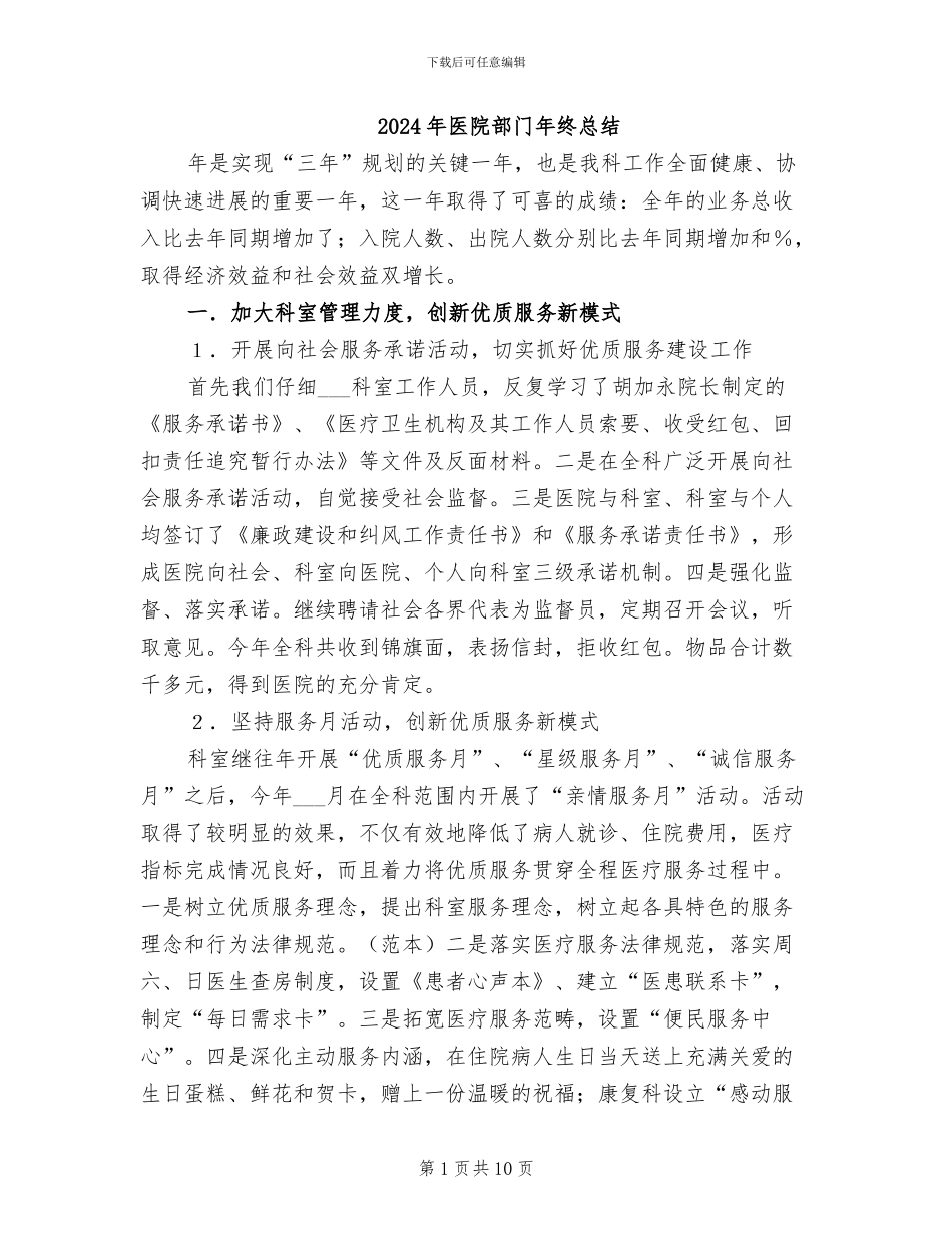 2024年医院部门年终总结_第1页