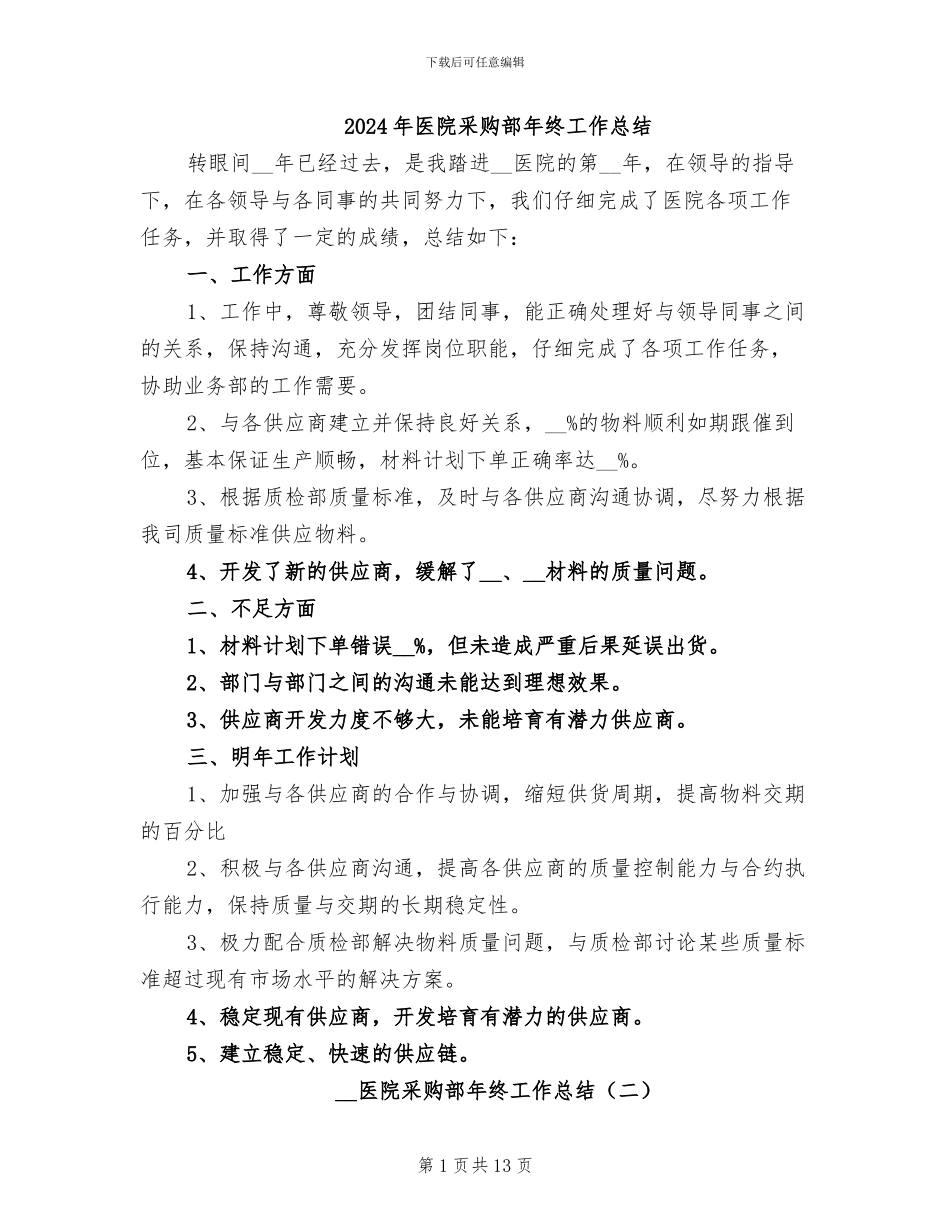 2024年医院采购部年终工作总结_第1页