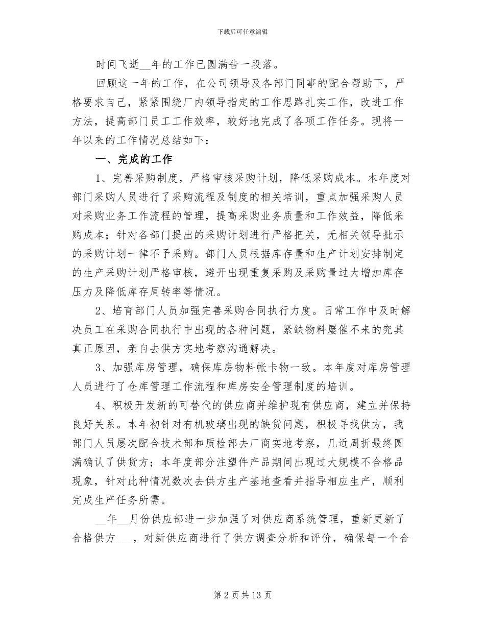 2024年医院采购部年终工作总结_第2页